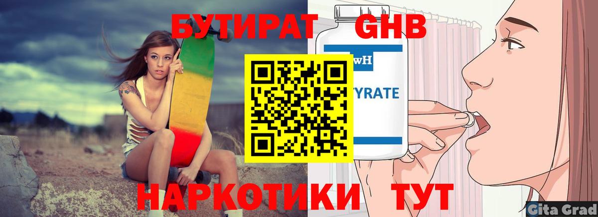 БУТИРАТ бутандиол  Вход с VPN  БУТИРАТ  Анапа 